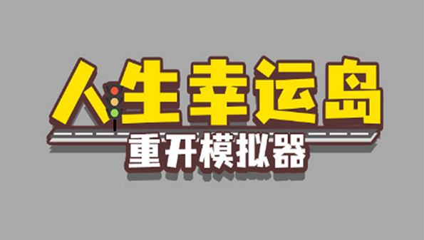 人生幸运岛合集