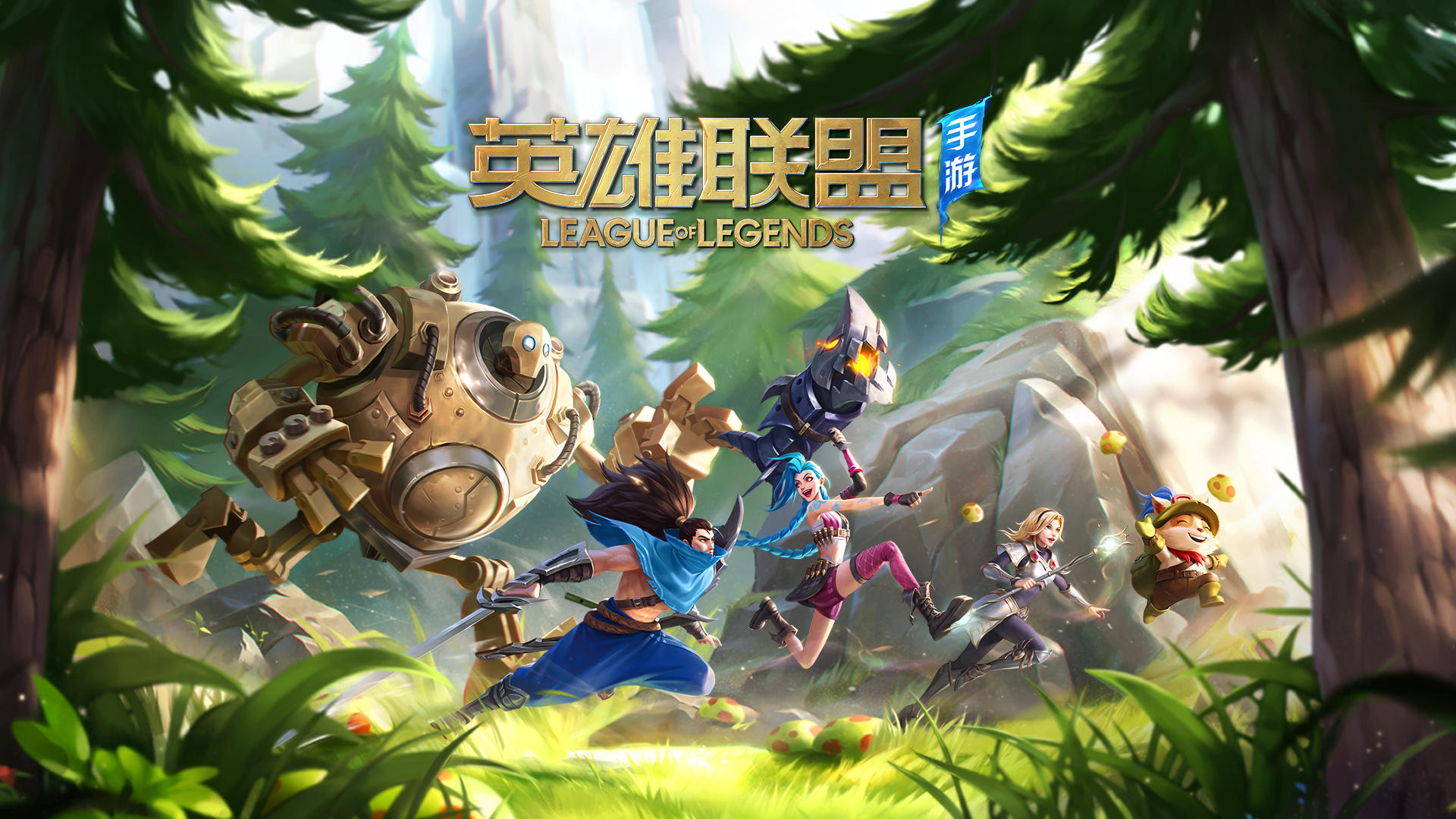 英雄联盟手游测试版合集