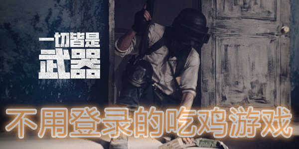不用登陆的吃鸡游戏合集
