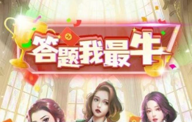 答题我最牛游戏合集
