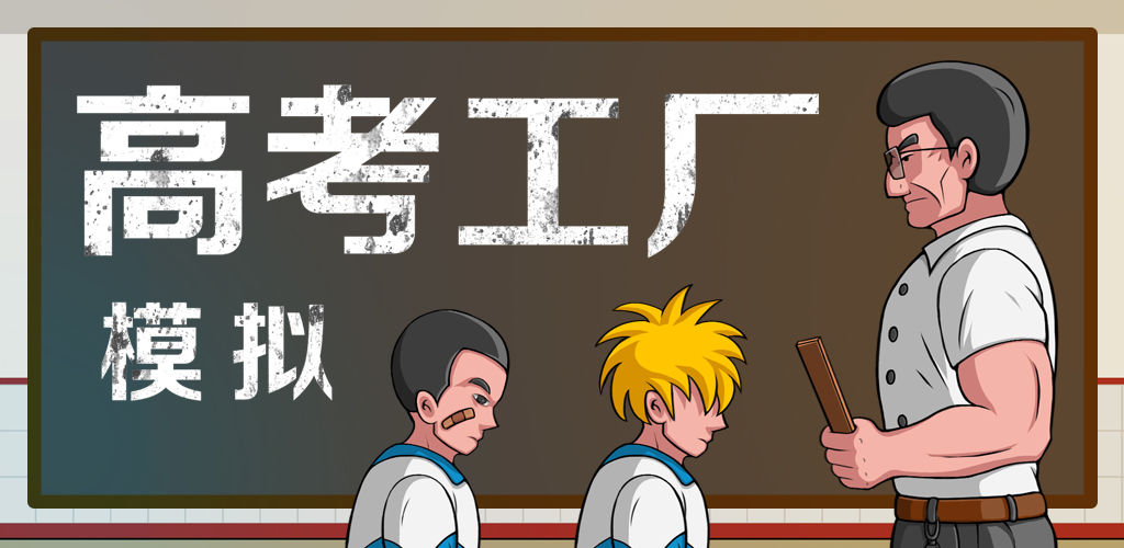 高考工厂模拟游戏大全
