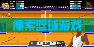 像素篮球游戏大全
