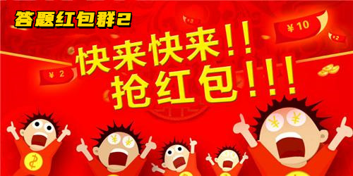答题红包群2游戏合集