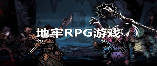 地牢RPG合集