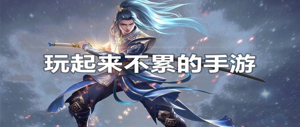 玩起来不累的手游合集