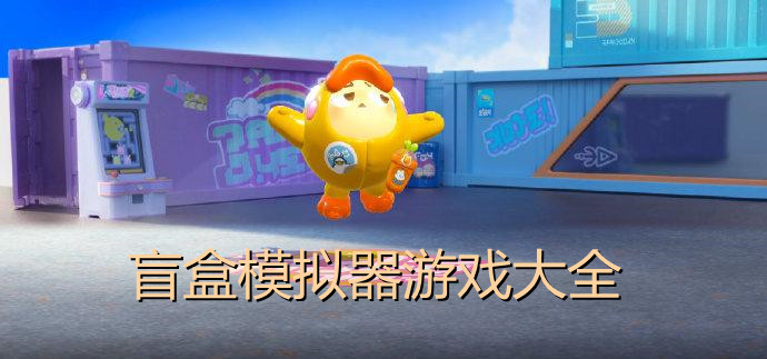 盲盒模拟器游戏大全