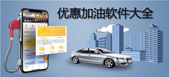 优惠加油软件大全
