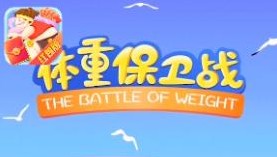体重保卫战游戏合集