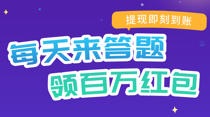 答题王者红包版合集