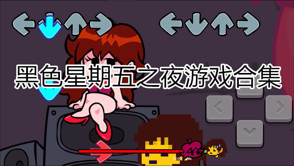 黑色星期五之夜米老鼠合集