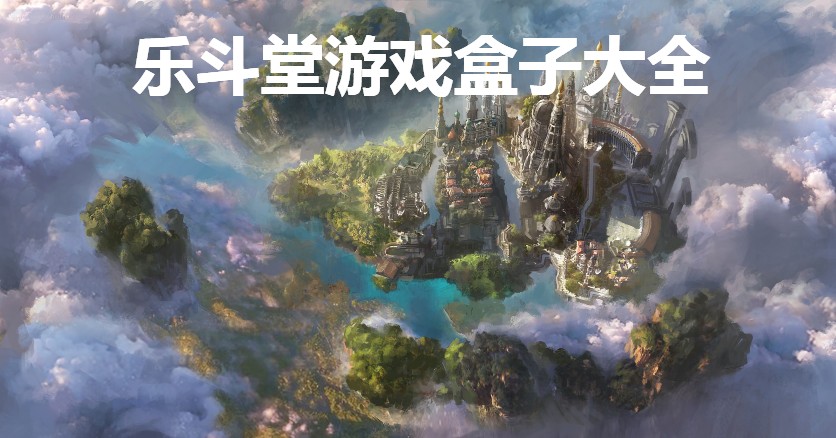 乐斗堂游戏盒子大全