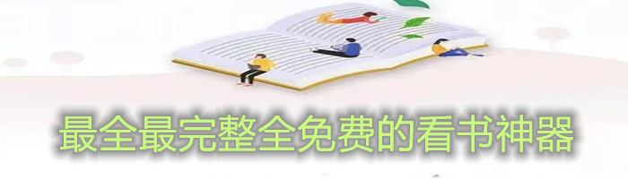 最全最完整全免费的看书神器合集