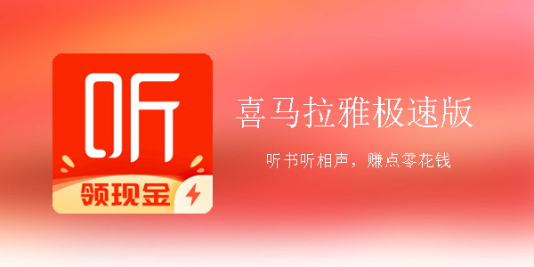 喜马拉雅极速版软件合集