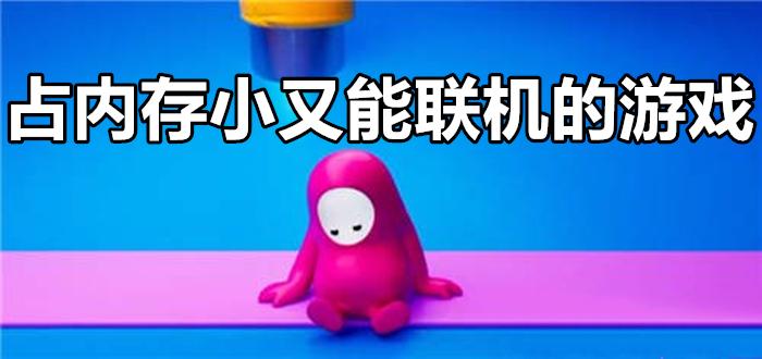 低内存联机游戏合集