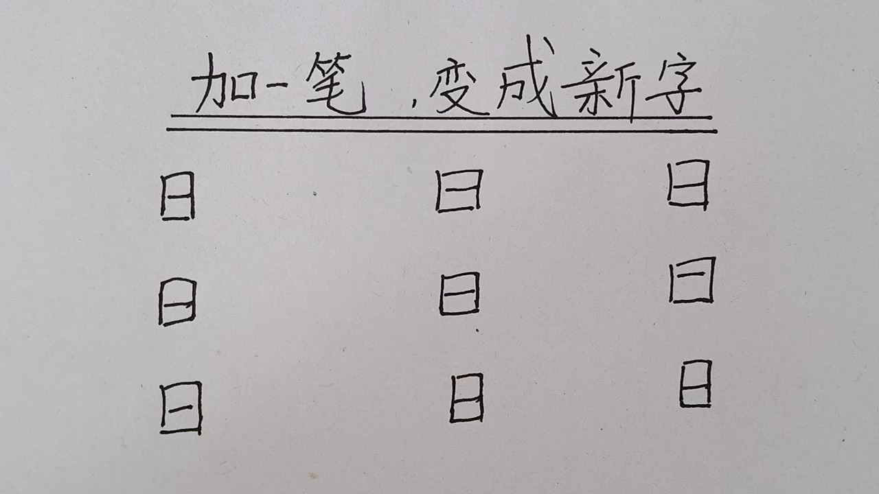 百加一笔变新字脑筋急转弯合集