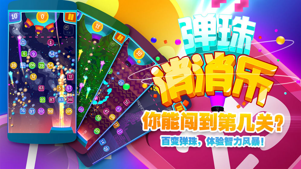 弹珠消消消红包版合集