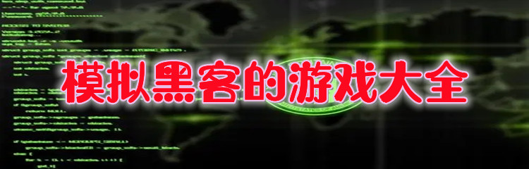 模拟黑客游戏大全