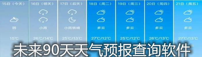 未来90天天气预报查询大全