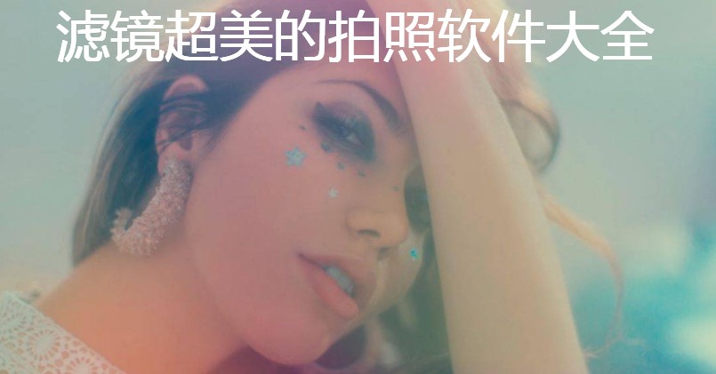 滤镜超美的拍照软件大全