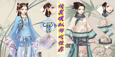 换装模拟器大全