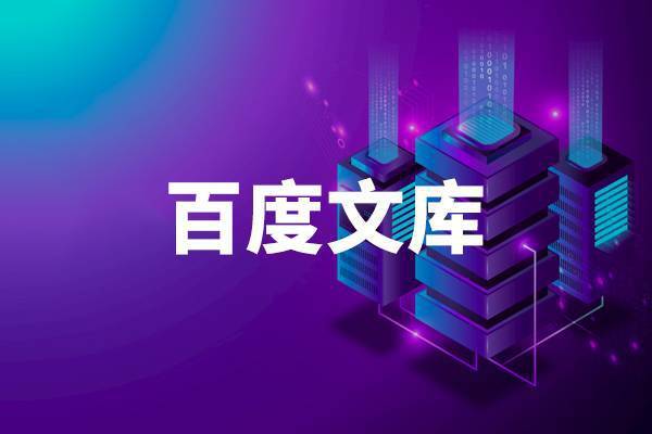 百度文库大全