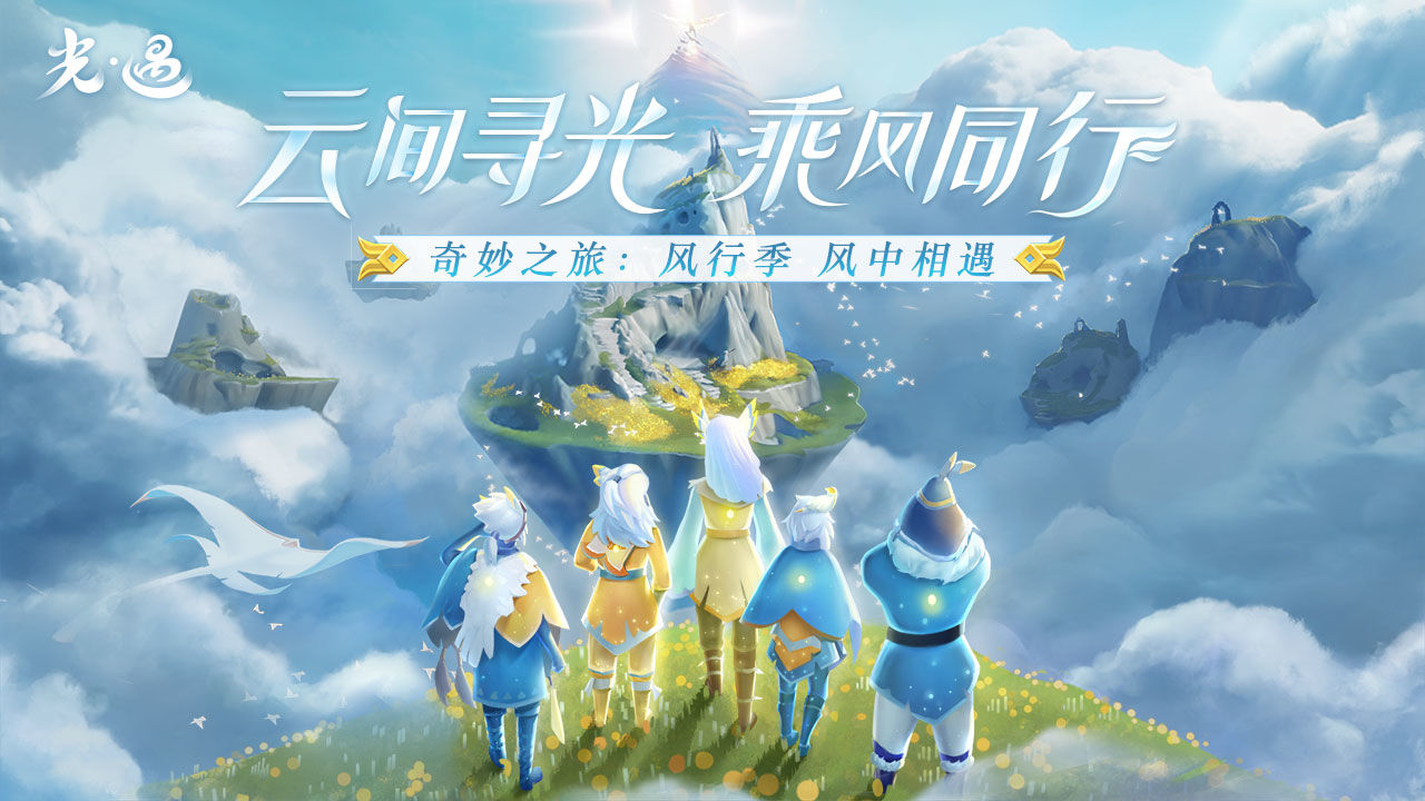 光遇风行季合集