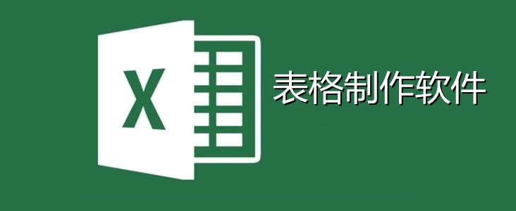 表格制作软件大全