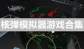 核弹模拟器中文地图版合集