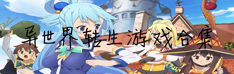 转生异世界的游戏大全