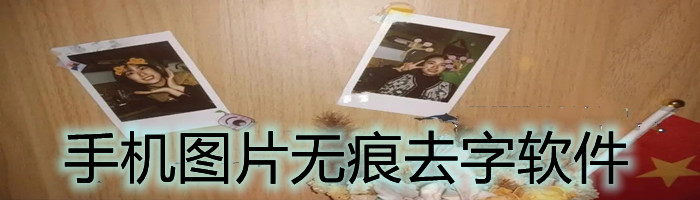 手机图片无痕去字软件大全