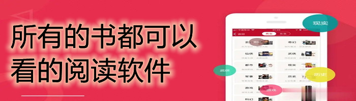 所有的书都可以看的阅读软件大全