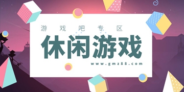 好玩的休闲游戏合集