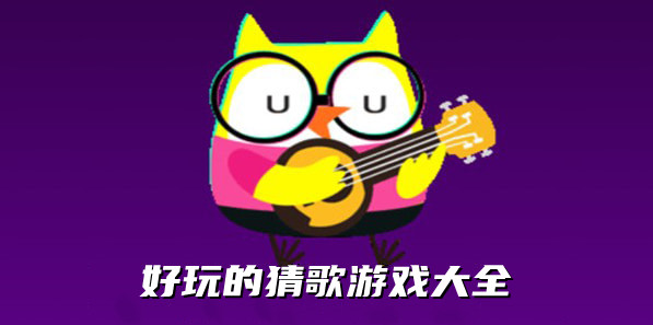 好玩的猜歌游戏大全
