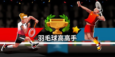 羽毛球高高手游戏合集