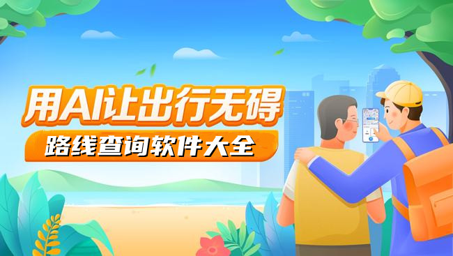 路线查询软件大全