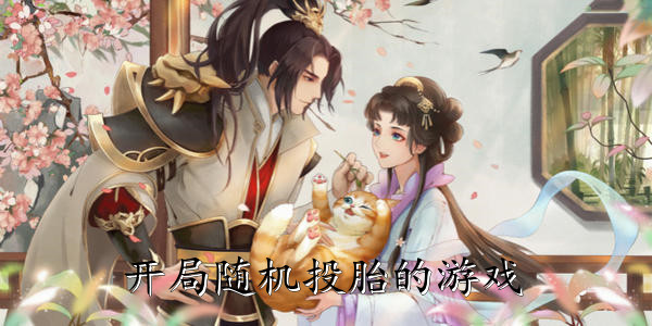开局随机投胎的游戏大全