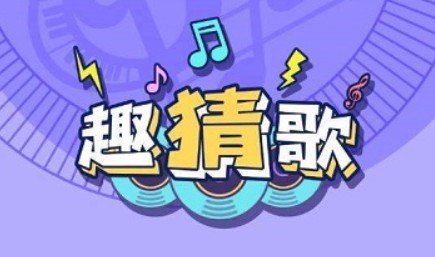 趣猜歌红包版合集