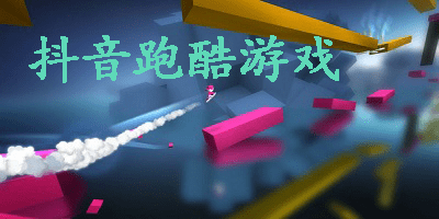 抖音跑酷游戏合集
