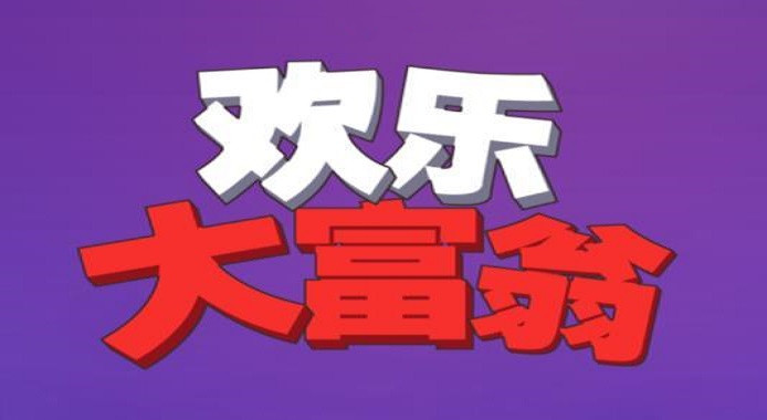 欢乐大富翁红包版合集