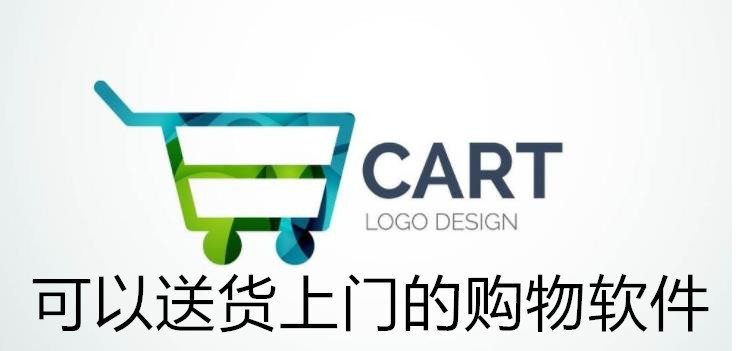 送货上门的购物app大全