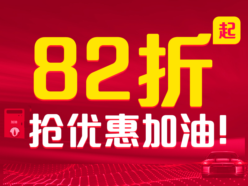 加油可以优惠的app大全