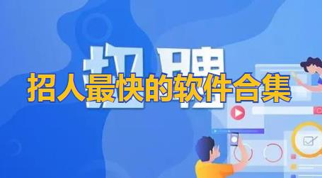 招人软件合集
