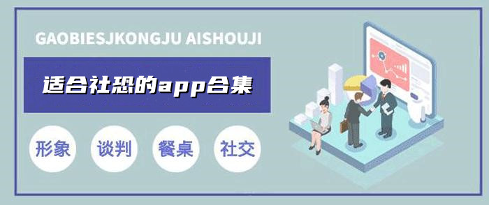 适合社恐的app合集