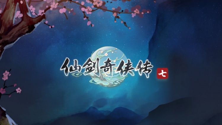 仙剑奇侠传7合集