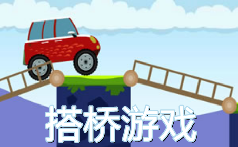 搭桥游戏合集