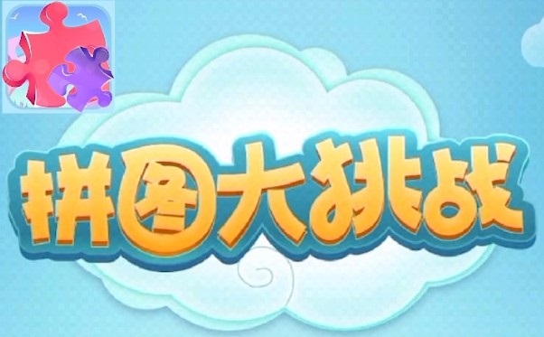 拼图大挑战游戏合集