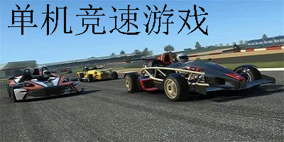 单机竞速游戏大全