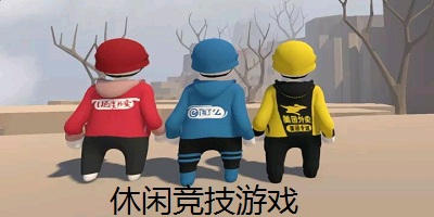 休闲竞技类游戏大全