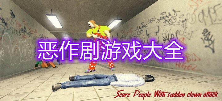恶作剧游戏大全