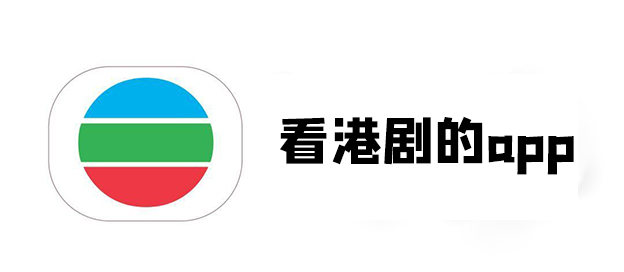 看港剧的app大全